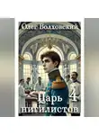 Олег Волховский - Царь нигилистов - 4
