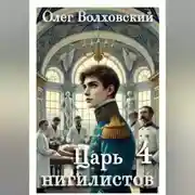 Постер книги Царь нигилистов - 4