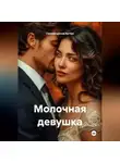 Гилязитдинов Артём - Молочная девушка