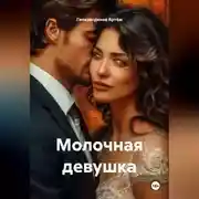 Постер книги Молочная девушка