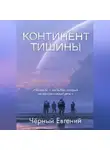 Евгений Чёрный - КОНТИНЕНТ ТИШИНЫ
