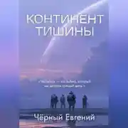 Постер книги КОНТИНЕНТ ТИШИНЫ
