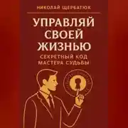 Постер книги Управляй Своей Жизнью: Секретный Код Мастера Судьбы