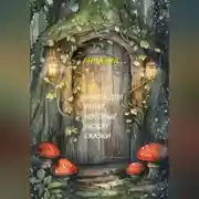 Постер книги Книга для ребят, которые любят сказки