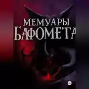 Постер книги Мемуары Бафомета