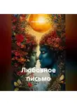 Сергей Патрушев - Любовное письмо