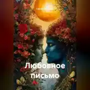 Постер книги Любовное письмо