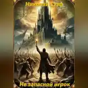 Постер книги Не запасной игрок