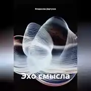 Постер книги Эхо смысла