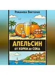 Романова Виктория - Апельсин от корки до сока