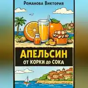 Постер книги Апельсин от корки до сока