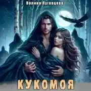 Постер книги Кукомоя