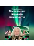 Игорь Леванов - Преодоление барьеров саморазвития