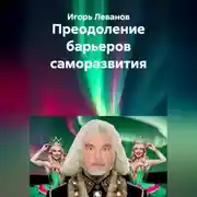 Постер книги Преодоление барьеров саморазвития