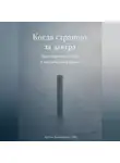 Артем Демиденко - Когда страшно за завтра: Как сохранить опору в нестабильное время