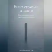 Постер книги Когда страшно за завтра: Как сохранить опору в нестабильное время