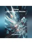 Андриана Белая - Поезд Екатеринбург-Москва