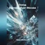 Постер книги Поезд Екатеринбург-Москва