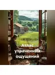 Кучер Вячеслав - Атлас утраченных ощущений