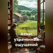 Постер книги Атлас утраченных ощущений