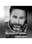 Алексей Васильев - Онтология любви