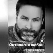 Постер книги Онтология любви