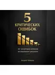 Андрей Лебедев - 5 критических ошибок, из-за которых команда не показывает результат