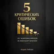 Постер книги 5 критических ошибок, из-за которых команда не показывает результат