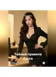Александр А - Тайные правила босса