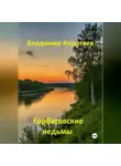 Владимир Коротаев - Горбатовские ведьмы
