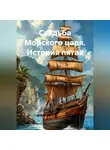 Вадим Россик - Свадьба Морского царя. История пятая