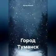 Постер книги Город Туманск