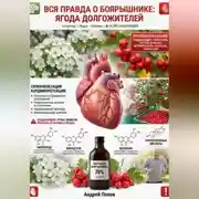 Постер книги Вся правда о боярышнике: ягода долгожителей