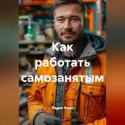 Постер книги Как работать самозанятым