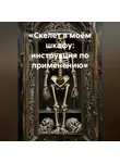Елена Рассыхаева - «Скелет в моём шкафу: инструкция по применению»