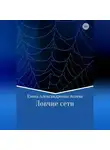 Елена Асеева - Ловчие сети