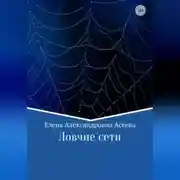 Постер книги Ловчие сети