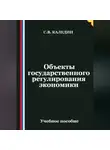 Сергей Каледин - Объекты государственного регулирования экономики