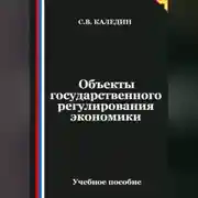 Постер книги Объекты государственного регулирования экономики