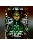 Елена Райская - Проклятие Нефритового Дракона