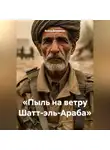 Война Владимир - «Пыль на ветру Шатт-эль-Араба»