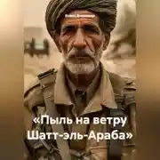 Постер книги «Пыль на ветру Шатт-эль-Араба»