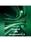 Андрей Озеров - Дерзкий тайм менеджмент