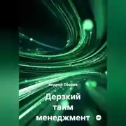 Постер книги Дерзкий тайм менеджмент