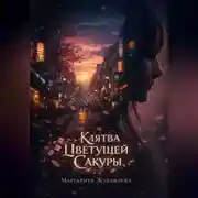 Постер книги Клятва Цветущей Сакуры
