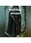 Елена Крылова - Мертвый колдун