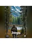 Александр Скопин - Зверь