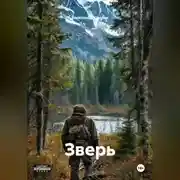 Постер книги Зверь