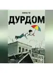Нина Че - Дурдом