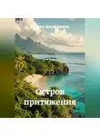 София Ануфриева - Остров притяжения